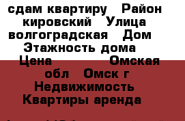 сдам квартиру › Район ­ кировский › Улица ­ волгоградская › Дом ­ 28 › Этажность дома ­ 14 › Цена ­ 10 000 - Омская обл., Омск г. Недвижимость » Квартиры аренда   